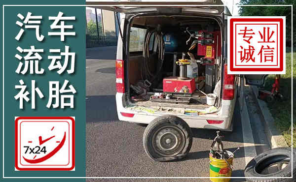龙山汽车流动补胎,附近补胎电话