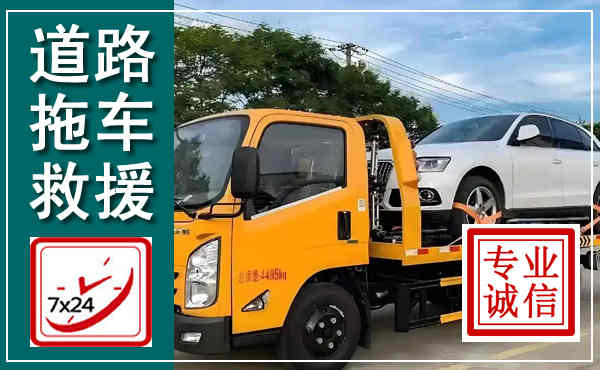 龙山拖车救援,汽车救援拖车电话