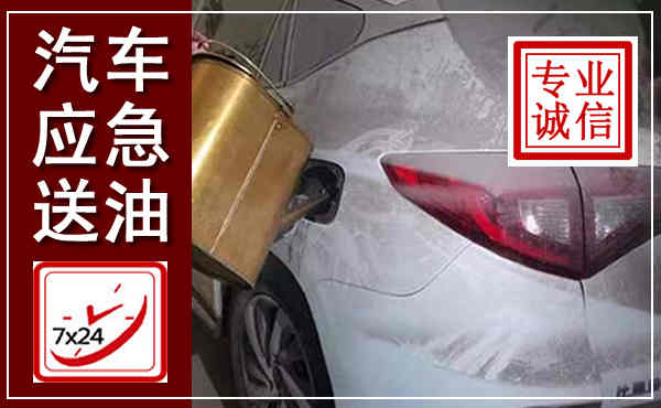 龙山汽车送油救援,附近上门送油电话