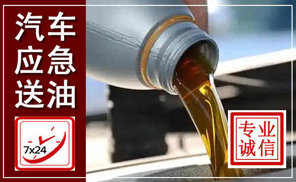 龙山汽车送燃油救援,附近上门送燃油电话