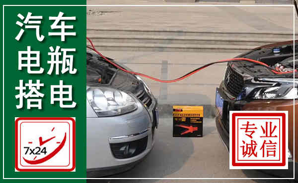 龙山汽车搭电,附近电瓶搭电救援电话