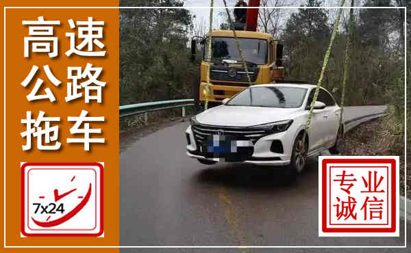 龙山高速公路拖车,附近高速公路拖车救援电话
