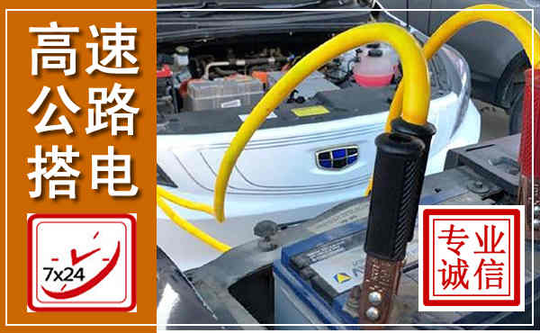 龙山高速公路汽车搭电,中途电瓶维修电话