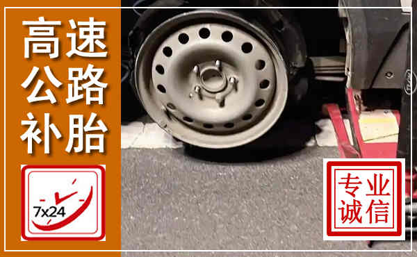 龙山高速公路流动补胎,汽车换轮胎电话