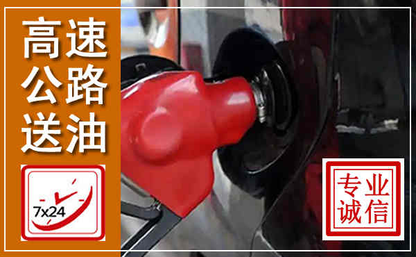 龙山高速公路汽车送油,汽车救援送油电话